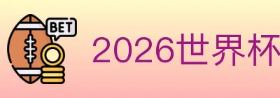 2026世界杯买球入口 logo